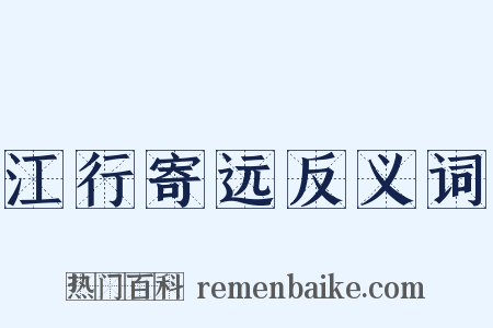 江行寄远反义词是什么意思的图片
